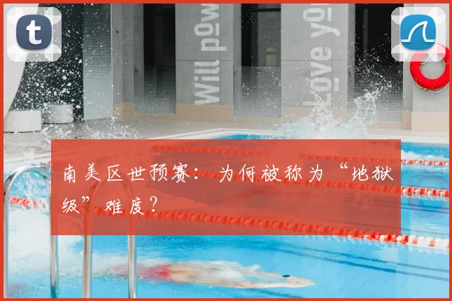 南美区世预赛：为何被称为“地狱级”难度？