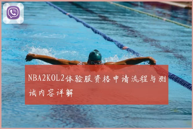NBA2KOL2体验服资格申请流程与测试内容详解