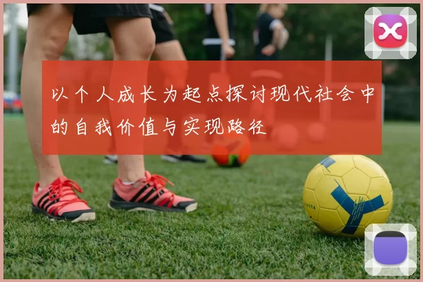 以个人成长为起点探讨现代社会中的自我价值与实现路径