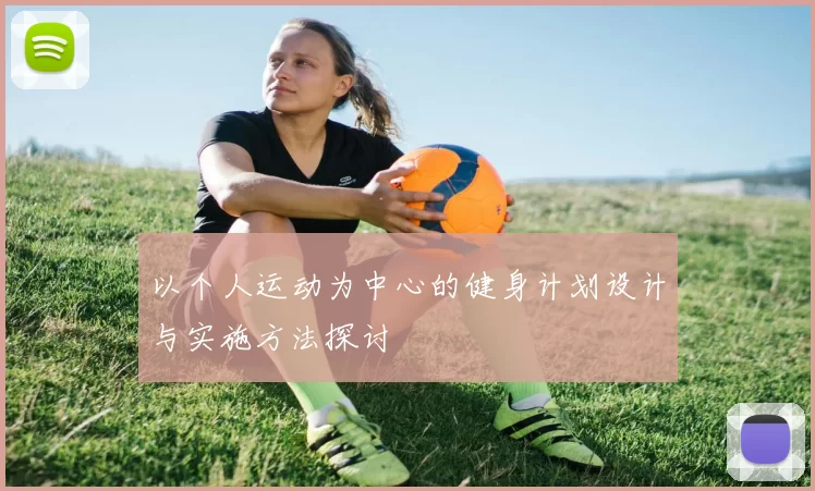 以个人运动为中心的健身计划设计与实施方法探讨