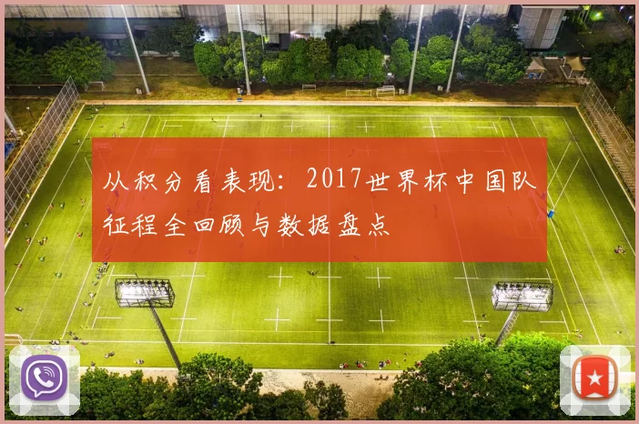 从积分看表现:2017世界杯中国队征程全回顾与数据盘点
