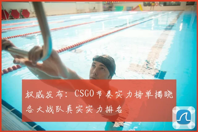 权威发布：CSGO节奏实力榜单揭晓各大战队真实实力排名