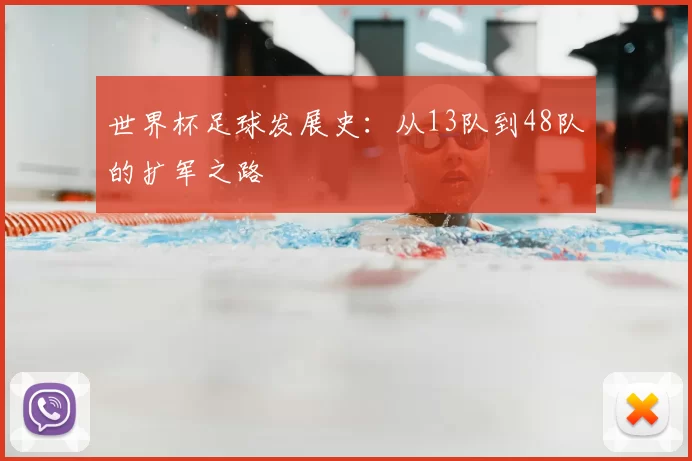 世界杯足球发展史:从13队到48队的扩军之路