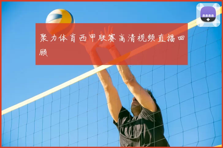 聚力体育西甲联赛高清视频直播回顾