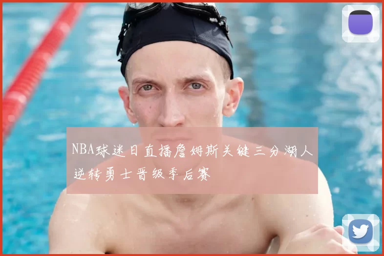 NBA球迷日直播詹姆斯关键三分湖人逆转勇士晋级季后赛