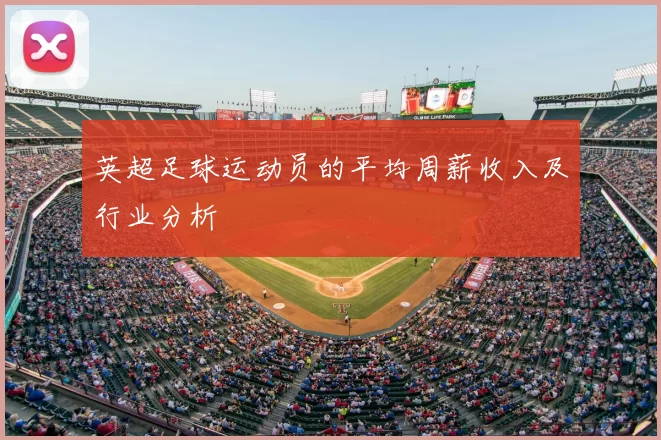英超足球运动员的平均周薪收入及行业分析