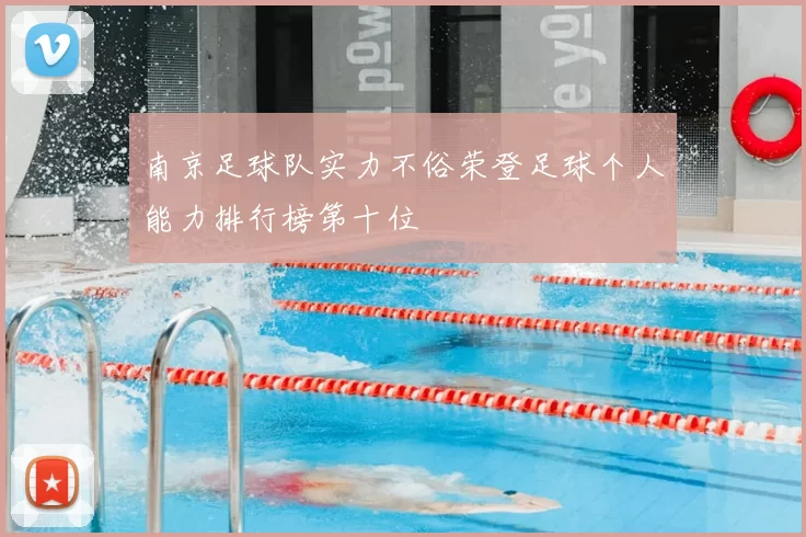 南京足球队实力不俗荣登足球个人能力排行榜第十位