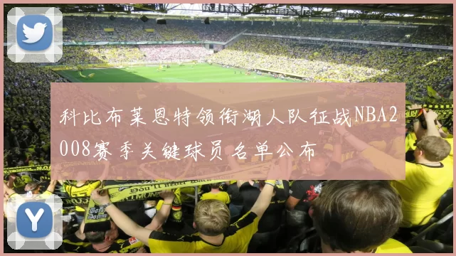 科比布莱恩特领衔湖人队征战NBA2008赛季关键球员名单公布