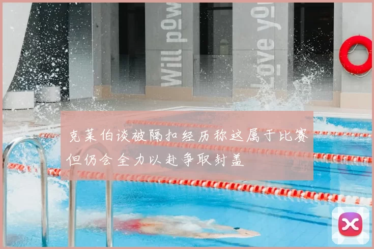 克莱伯谈被隔扣经历称这属于比赛但仍会全力以赴争取封盖