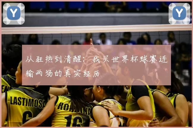 从狂热到清醒：我买世界杯球赛连输两场的真实经历