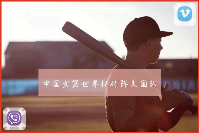 中国女篮世界杯对阵美国队