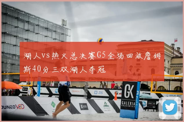 湖人vs热火总决赛G5全场回放詹姆斯40分三双湖人夺冠