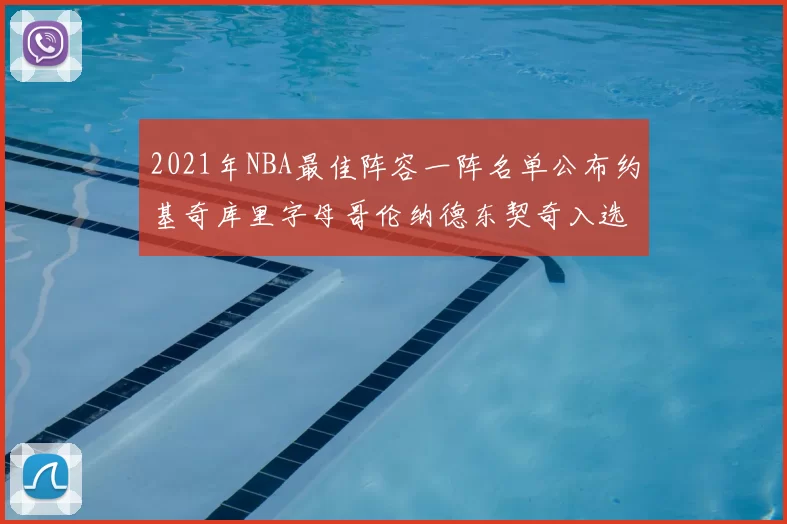 2021年NBA最佳阵容一阵名单公布约基奇库里字母哥伦纳德东契奇入选