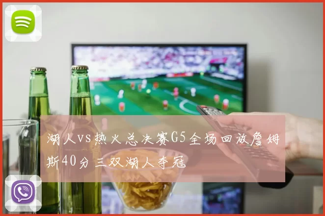 湖人vs热火总决赛G5全场回放詹姆斯40分三双湖人夺冠