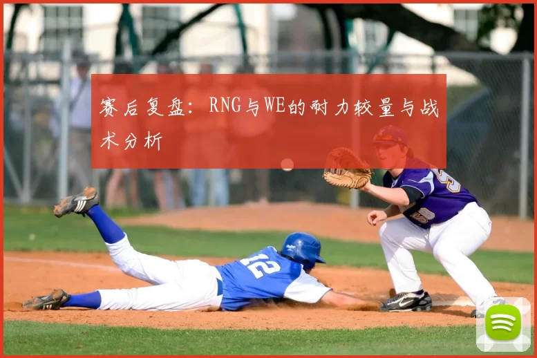 赛后复盘：RNG与WE的耐力较量与战术分析