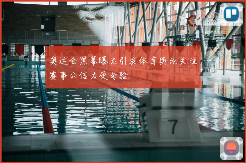 奥运会黑幕曝光引发体育舆论关注赛事公信力受考验
