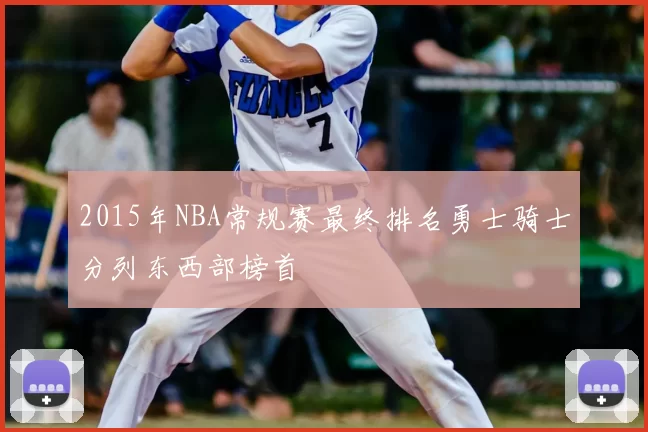 2015年NBA常规赛最终排名勇士骑士分列东西部榜首