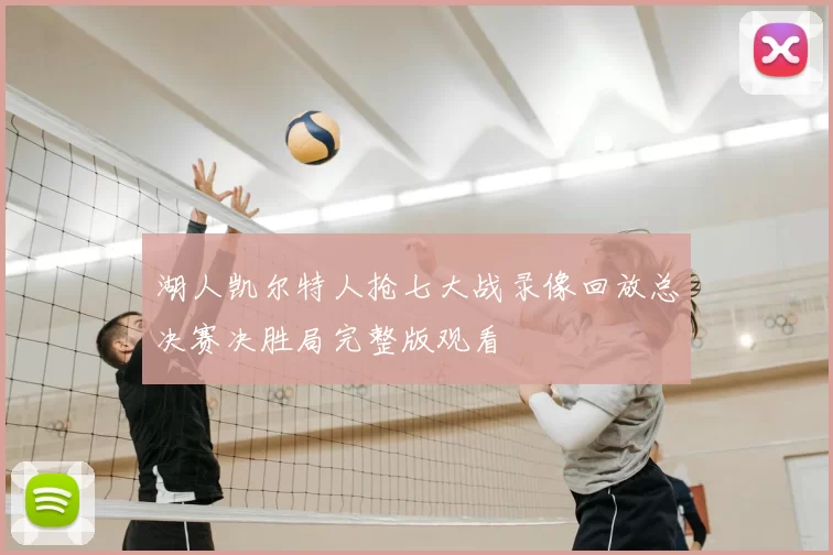 湖人凯尔特人抢七大战录像回放总决赛决胜局完整版观看