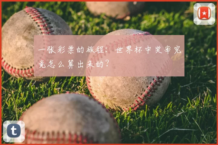 一张彩票的旅程：世界杯中奖率究竟怎么算出来的？