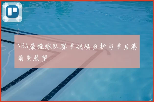 NBA最强球队赛季战绩分析与季后赛前景展望