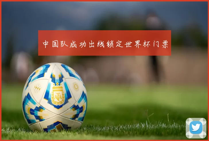中国队成功出线锁定世界杯门票