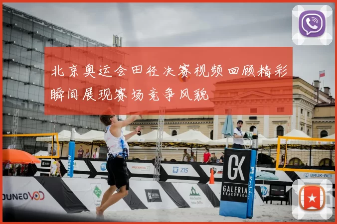 北京奥运会田径决赛视频回顾精彩瞬间展现赛场竞争风貌