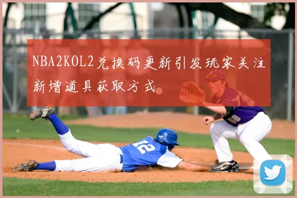 NBA2KOL2兑换码更新引发玩家关注新增道具获取方式