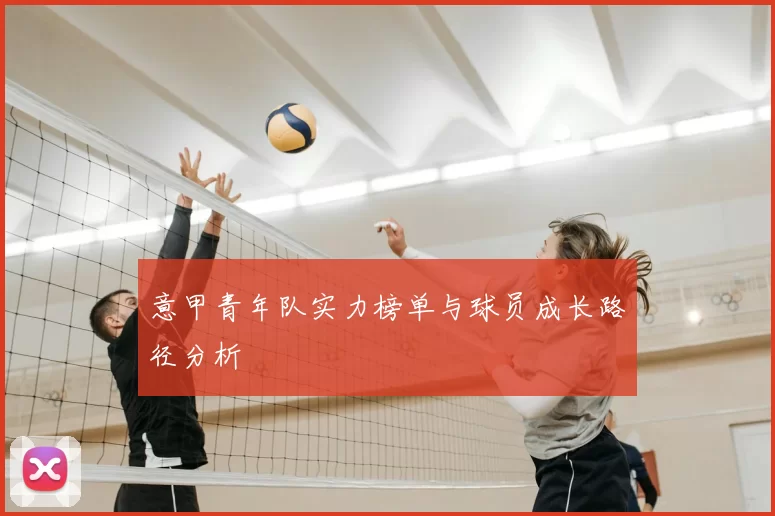 意甲青年队实力榜单与球员成长路径分析