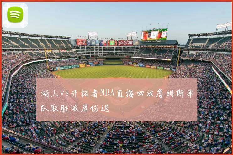 湖人vs开拓者NBA直播回放詹姆斯率队取胜浓眉伤退