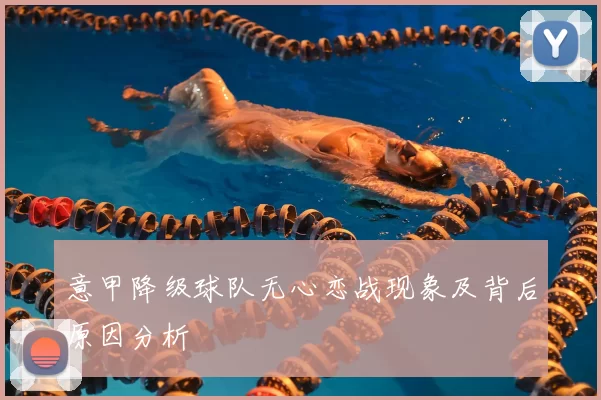 意甲降级球队无心恋战现象及背后原因分析