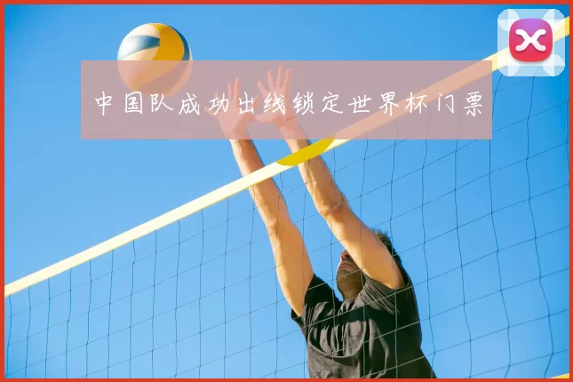 中国队成功出线锁定世界杯门票
