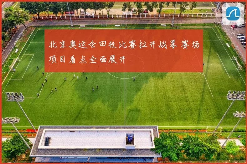北京奥运会田径比赛拉开战幕 赛场项目看点全面展开