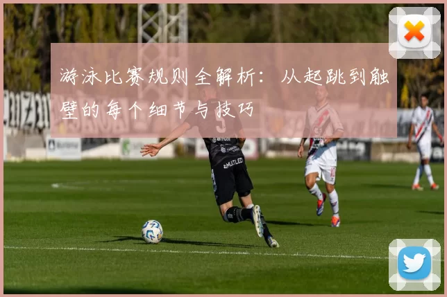 游泳比赛规则全解析：从起跳到触壁的每个细节与技巧