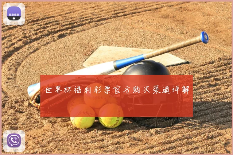 世界杯福利彩票官方购买渠道详解