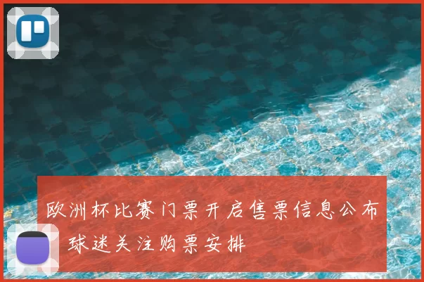 欧洲杯比赛门票开启售票信息公布，球迷关注购票安排